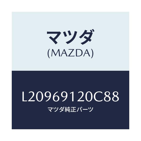 マツダ(MAZDA) ミラー（Ｒ） ドアー/MPV/ドアーミラー/マツダ純正部品/L20969120C88(L209-69-120C8)