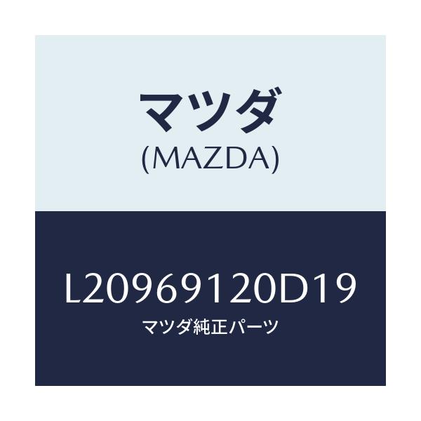 マツダ(MAZDA) ミラー（Ｒ） ドアー/MPV/ドアーミラー/マツダ純正部品/L20969120D19(L209-69-120D1)