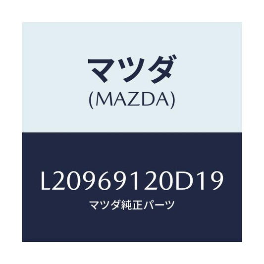 マツダ(MAZDA) ミラー（Ｒ） ドアー/MPV/ドアーミラー/マツダ純正部品/L20969120D19(L209-69-120D1)