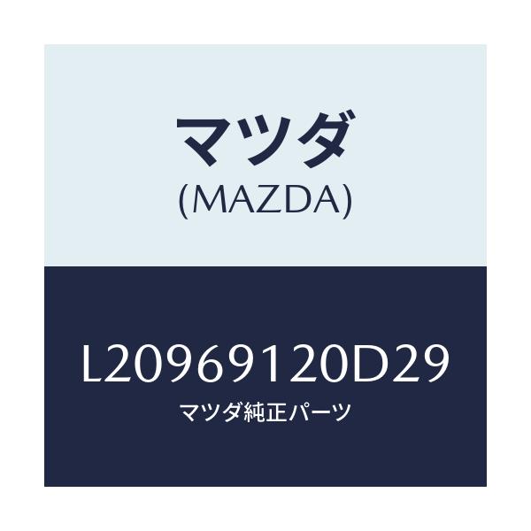 マツダ(MAZDA) ミラー（Ｒ） ドアー/MPV/ドアーミラー/マツダ純正部品/L20969120D29(L209-69-120D2)