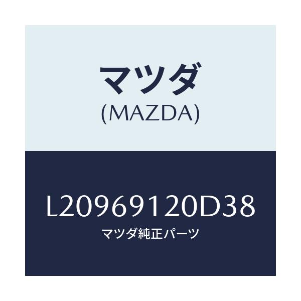 マツダ(MAZDA) ミラー（Ｒ） ドアー/MPV/ドアーミラー/マツダ純正部品/L20969120D38(L209-69-120D3)