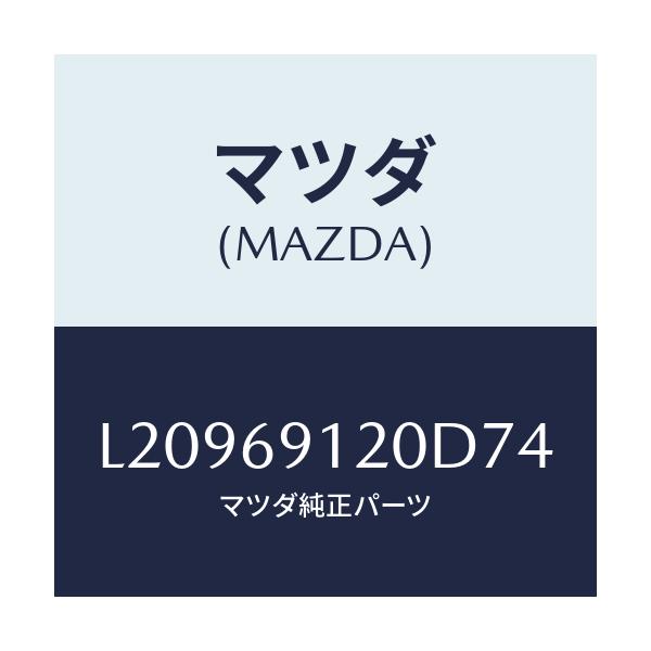 マツダ(MAZDA) ミラー（Ｒ） ドアー/MPV/ドアーミラー/マツダ純正部品/L20969120D74(L209-69-120D7)
