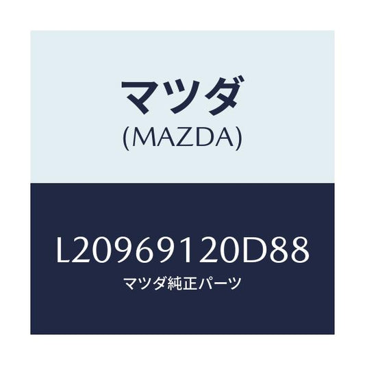 マツダ(MAZDA) ミラー（Ｒ） ドアー/MPV/ドアーミラー/マツダ純正部品/L20969120D88(L209-69-120D8)