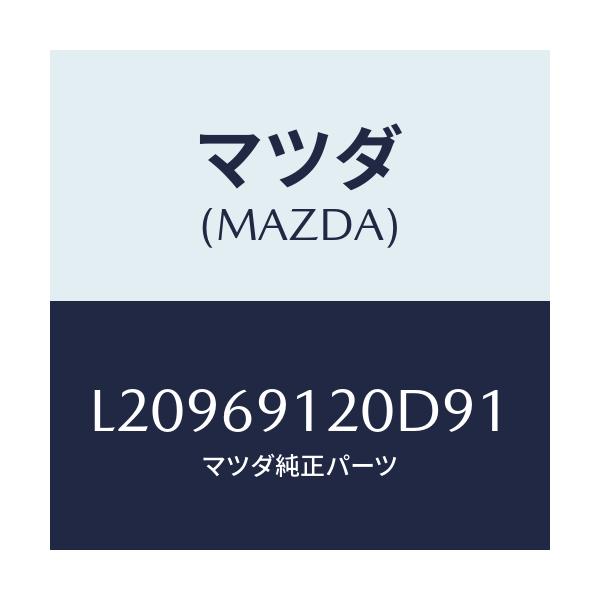 マツダ(MAZDA) ミラー（Ｒ） ドアー/MPV/ドアーミラー/マツダ純正部品/L20969120D91(L209-69-120D9)
