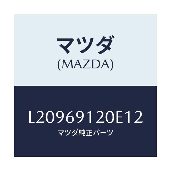 マツダ(MAZDA) ミラー（Ｒ） ドアー/MPV/ドアーミラー/マツダ純正部品/L20969120E12(L209-69-120E1)