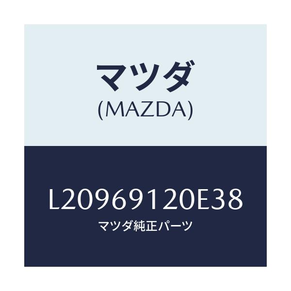 マツダ(MAZDA) ミラー（Ｒ） ドアー/MPV/ドアーミラー/マツダ純正部品/L20969120E38(L209-69-120E3)