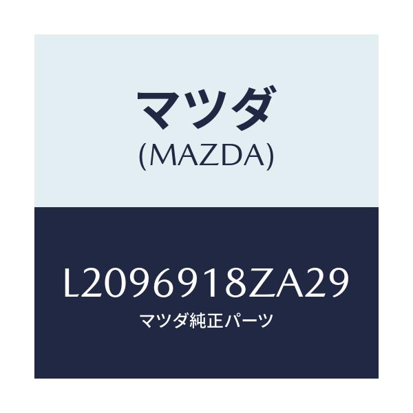 マツダ(MAZDA) ミラー（Ｌ） ドアーサブ/MPV/ドアーミラー/マツダ純正部品/L2096918ZA29(L209-69-18ZA2)