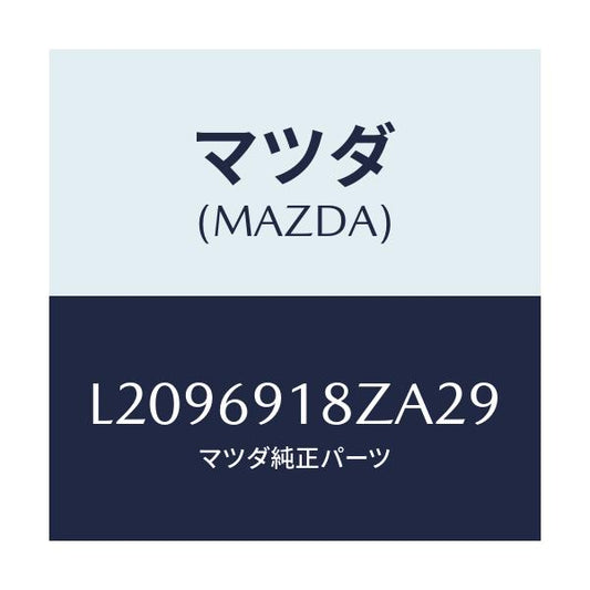 マツダ(MAZDA) ミラー（Ｌ） ドアーサブ/MPV/ドアーミラー/マツダ純正部品/L2096918ZA29(L209-69-18ZA2)