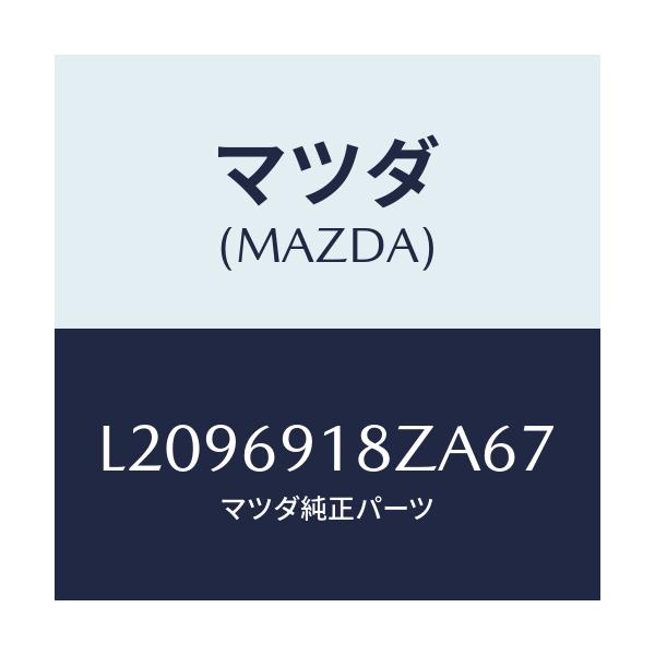 マツダ(MAZDA) ミラー（Ｌ） ドアーサブ/MPV/ドアーミラー/マツダ純正部品/L2096918ZA67(L209-69-18ZA6)