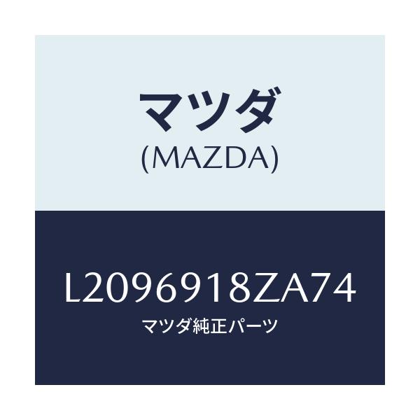 マツダ(MAZDA) ミラー（Ｌ） ドアーサブ/MPV/ドアーミラー/マツダ純正部品/L2096918ZA74(L209-69-18ZA7)