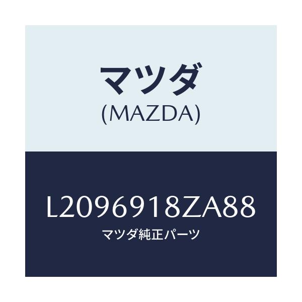 マツダ(MAZDA) ミラー（Ｌ） ドアーサブ/MPV/ドアーミラー/マツダ純正部品/L2096918ZA88(L209-69-18ZA8)
