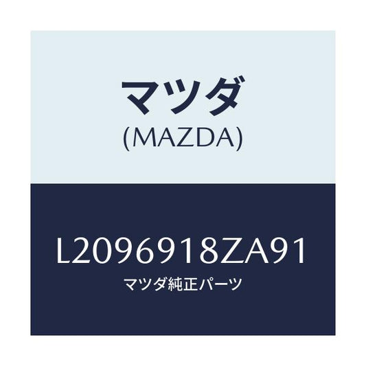 マツダ(MAZDA) ミラー（Ｌ） ドアーサブ/MPV/ドアーミラー/マツダ純正部品/L2096918ZA91(L209-69-18ZA9)