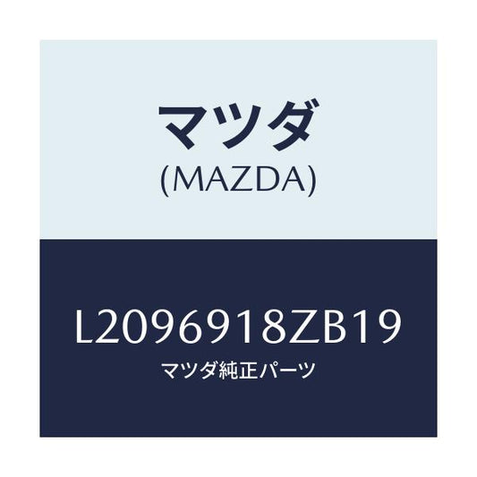 マツダ(MAZDA) ミラー（Ｌ） ドアーサブ/MPV/ドアーミラー/マツダ純正部品/L2096918ZB19(L209-69-18ZB1)