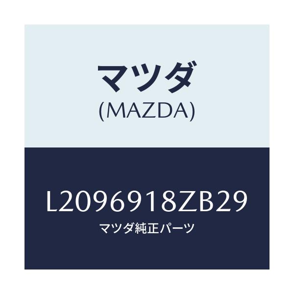 マツダ(MAZDA) ミラー（Ｌ） ドアーサブ/MPV/ドアーミラー/マツダ純正部品/L2096918ZB29(L209-69-18ZB2)