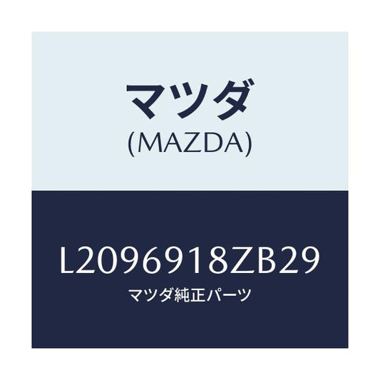 マツダ(MAZDA) ミラー（Ｌ） ドアーサブ/MPV/ドアーミラー/マツダ純正部品/L2096918ZB29(L209-69-18ZB2)