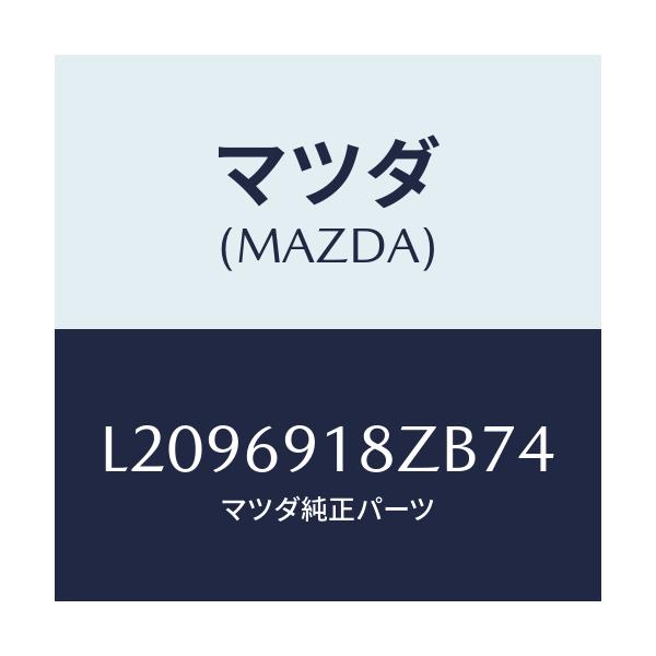 マツダ(MAZDA) ミラー（Ｌ） ドアーサブ/MPV/ドアーミラー/マツダ純正部品/L2096918ZB74(L209-69-18ZB7)
