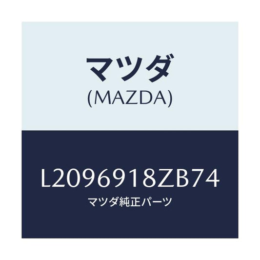 マツダ(MAZDA) ミラー（Ｌ） ドアーサブ/MPV/ドアーミラー/マツダ純正部品/L2096918ZB74(L209-69-18ZB7)
