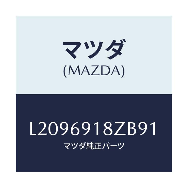 マツダ(MAZDA) ミラー（Ｌ） ドアーサブ/MPV/ドアーミラー/マツダ純正部品/L2096918ZB91(L209-69-18ZB9)