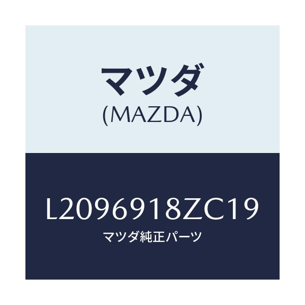 マツダ(MAZDA) ミラー（Ｌ） ドアーサブ/MPV/ドアーミラー/マツダ純正部品/L2096918ZC19(L209-69-18ZC1)