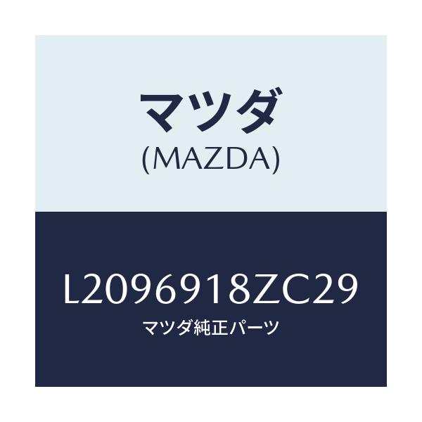 マツダ(MAZDA) ミラー（Ｌ） ドアーサブ/MPV/ドアーミラー/マツダ純正部品/L2096918ZC29(L209-69-18ZC2)