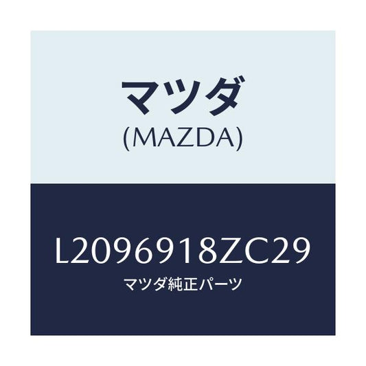 マツダ(MAZDA) ミラー（Ｌ） ドアーサブ/MPV/ドアーミラー/マツダ純正部品/L2096918ZC29(L209-69-18ZC2)