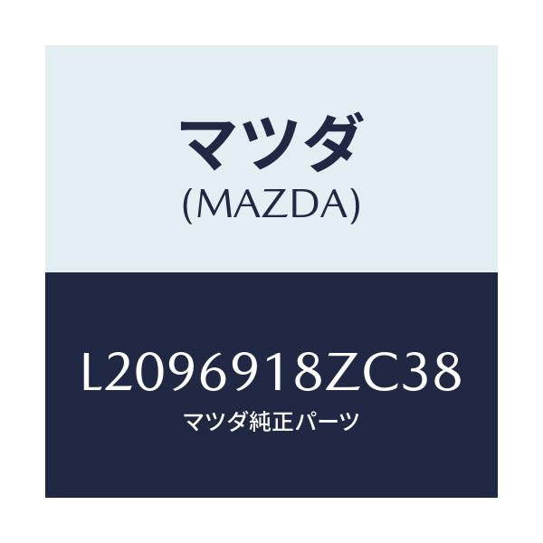 マツダ(MAZDA) ミラー（Ｌ） ドアーサブ/MPV/ドアーミラー/マツダ純正部品/L2096918ZC38(L209-69-18ZC3)