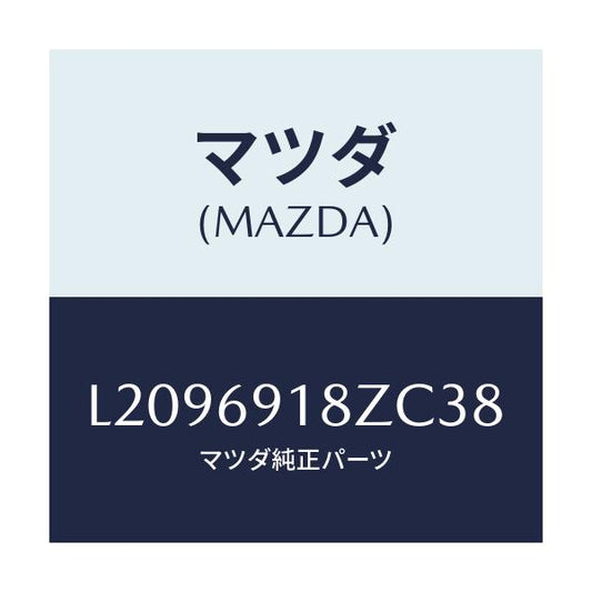 マツダ(MAZDA) ミラー（Ｌ） ドアーサブ/MPV/ドアーミラー/マツダ純正部品/L2096918ZC38(L209-69-18ZC3)