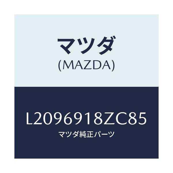 マツダ(MAZDA) ミラー（Ｌ） ドアーサブ/MPV/ドアーミラー/マツダ純正部品/L2096918ZC85(L209-69-18ZC8)
