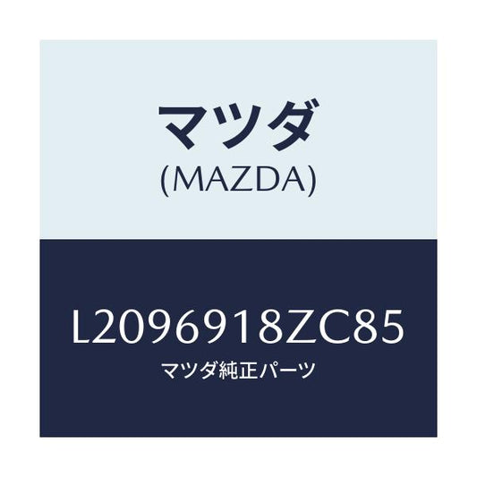 マツダ(MAZDA) ミラー（Ｌ） ドアーサブ/MPV/ドアーミラー/マツダ純正部品/L2096918ZC85(L209-69-18ZC8)