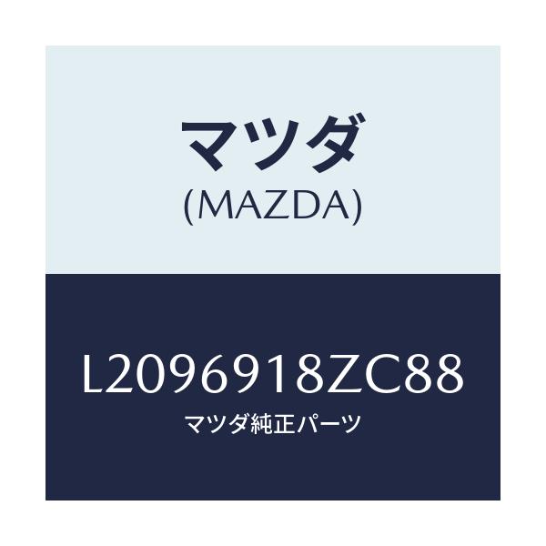 マツダ(MAZDA) ミラー（Ｌ） ドアーサブ/MPV/ドアーミラー/マツダ純正部品/L2096918ZC88(L209-69-18ZC8)