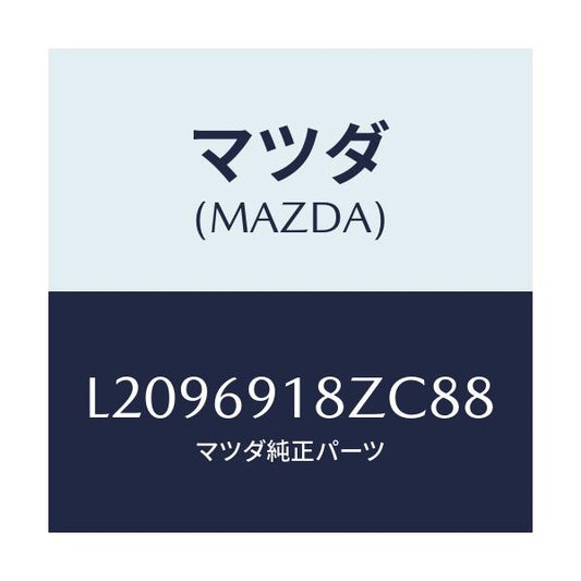 マツダ(MAZDA) ミラー（Ｌ） ドアーサブ/MPV/ドアーミラー/マツダ純正部品/L2096918ZC88(L209-69-18ZC8)