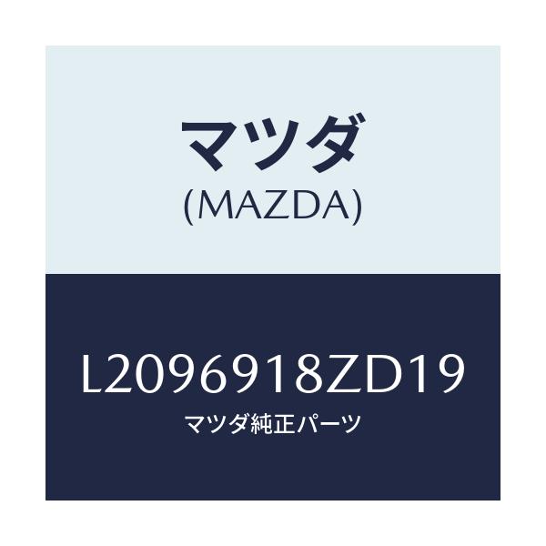 マツダ(MAZDA) ミラー（Ｌ） ドアーサブ/MPV/ドアーミラー/マツダ純正部品/L2096918ZD19(L209-69-18ZD1)