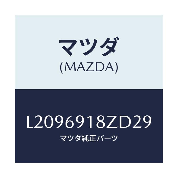 マツダ(MAZDA) ミラー（Ｌ） ドアーサブ/MPV/ドアーミラー/マツダ純正部品/L2096918ZD29(L209-69-18ZD2)