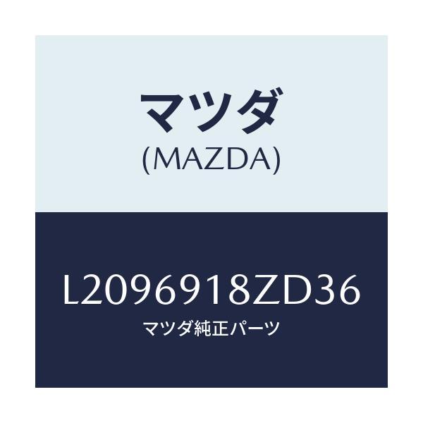 マツダ(MAZDA) ミラー（Ｌ） ドアーサブ/MPV/ドアーミラー/マツダ純正部品/L2096918ZD36(L209-69-18ZD3)
