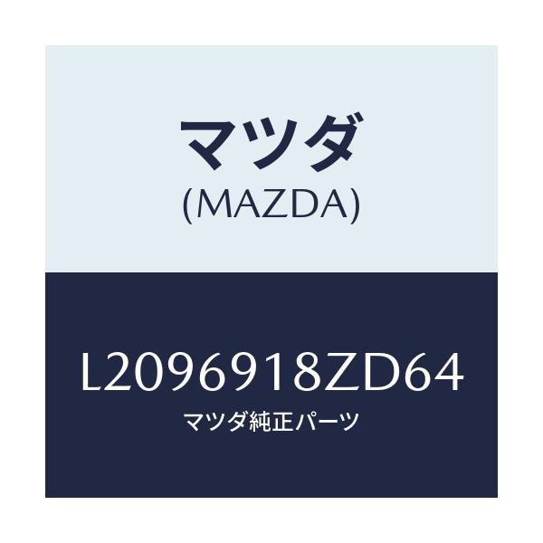 マツダ(MAZDA) ミラー（Ｌ） ドアーサブ/MPV/ドアーミラー/マツダ純正部品/L2096918ZD64(L209-69-18ZD6)