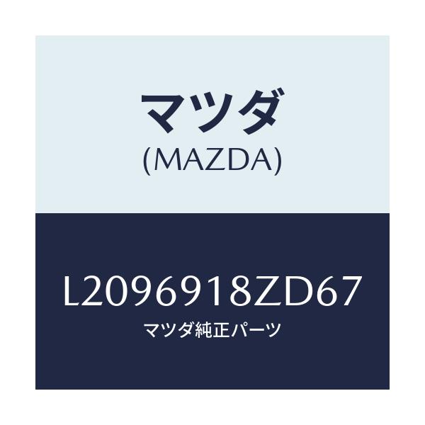 マツダ(MAZDA) ミラー（Ｌ） ドアーサブ/MPV/ドアーミラー/マツダ純正部品/L2096918ZD67(L209-69-18ZD6)