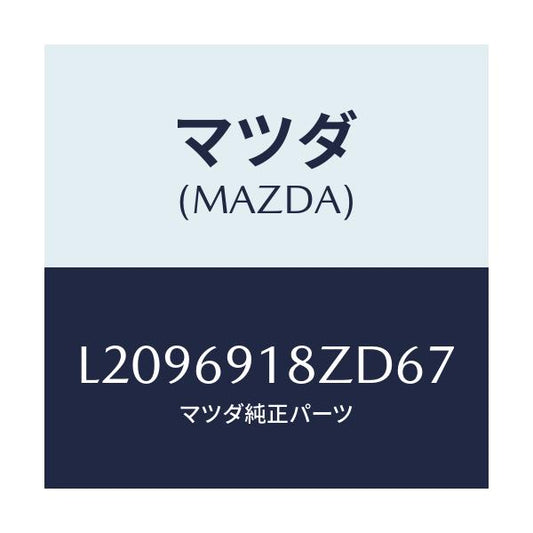 マツダ(MAZDA) ミラー（Ｌ） ドアーサブ/MPV/ドアーミラー/マツダ純正部品/L2096918ZD67(L209-69-18ZD6)