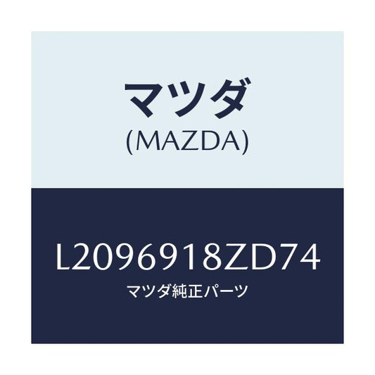 マツダ(MAZDA) ミラー（Ｌ） ドアーサブ/MPV/ドアーミラー/マツダ純正部品/L2096918ZD74(L209-69-18ZD7)
