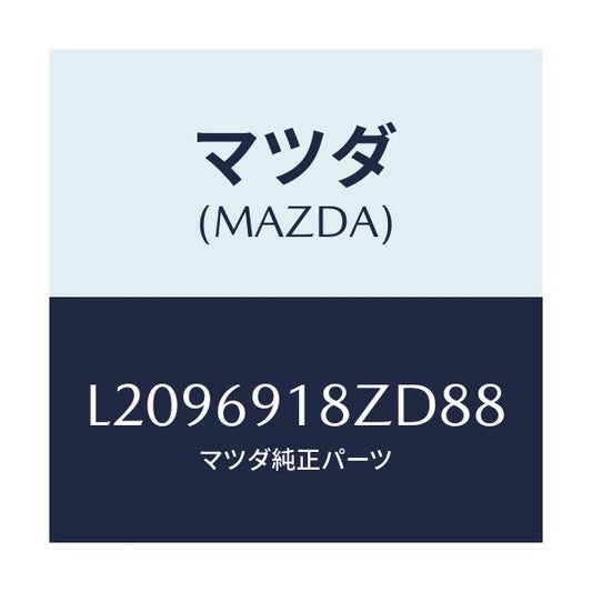 マツダ(MAZDA) ミラー（Ｌ） ドアーサブ/MPV/ドアーミラー/マツダ純正部品/L2096918ZD88(L209-69-18ZD8)