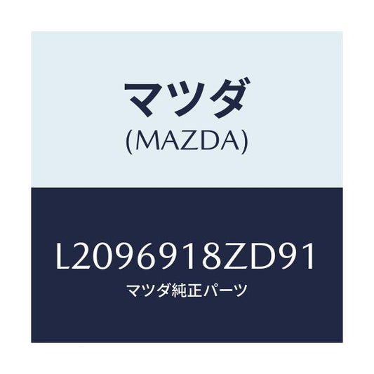 マツダ(MAZDA) ミラー（Ｌ） ドアーサブ/MPV/ドアーミラー/マツダ純正部品/L2096918ZD91(L209-69-18ZD9)
