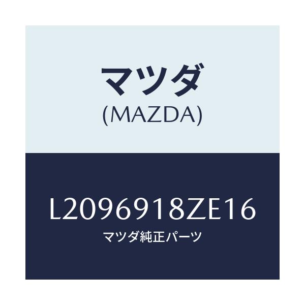 マツダ(MAZDA) ミラー（Ｌ） ドアーサブ/MPV/ドアーミラー/マツダ純正部品/L2096918ZE16(L209-69-18ZE1)