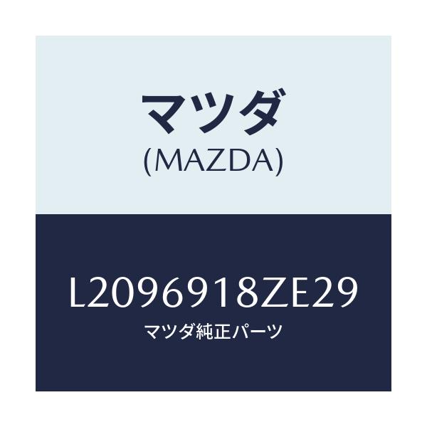 マツダ(MAZDA) ミラー（Ｌ） ドアーサブ/MPV/ドアーミラー/マツダ純正部品/L2096918ZE29(L209-69-18ZE2)