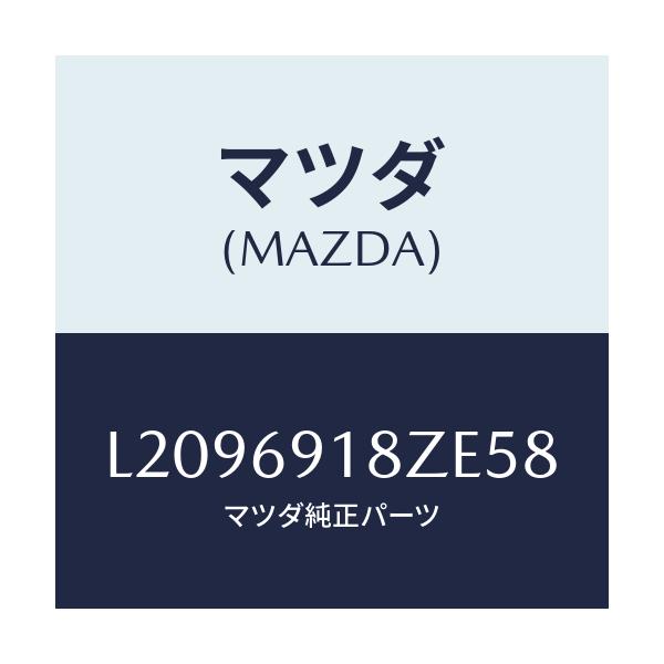 マツダ(MAZDA) ミラー（Ｌ） ドアーサブ/MPV/ドアーミラー/マツダ純正部品/L2096918ZE58(L209-69-18ZE5)