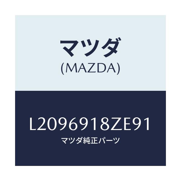 マツダ(MAZDA) ミラー（Ｌ） ドアーサブ/MPV/ドアーミラー/マツダ純正部品/L2096918ZE91(L209-69-18ZE9)