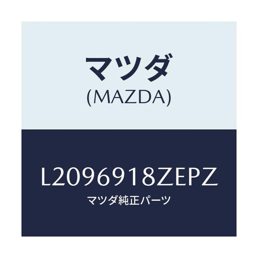 マツダ(MAZDA) ミラー（Ｌ） ドアーサブ/MPV/ドアーミラー/マツダ純正部品/L2096918ZEPZ(L209-69-18ZEP)