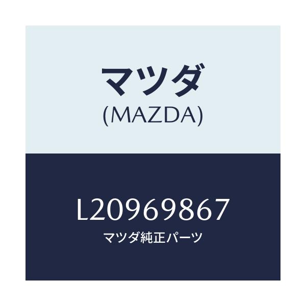 マツダ(MAZDA) レール スライデイングドリツプ/MPV/ドアーミラー/マツダ純正部品/L20969867(L209-69-867)