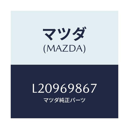 マツダ(MAZDA) レール スライデイングドリツプ/MPV/ドアーミラー/マツダ純正部品/L20969867(L209-69-867)