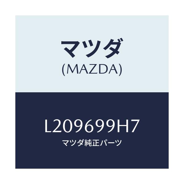 マツダ(MAZDA) リンク（Ｌ） デコレーシヨン/MPV/ドアーミラー/マツダ純正部品/L209699H7(L209-69-9H7)