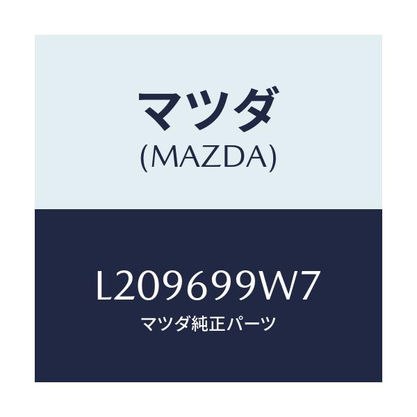 マツダ(MAZDA) スクリユー Ｇ／Ｒドライブ/MPV/ドアーミラー/マツダ純正部品/L209699W7(L209-69-9W7)