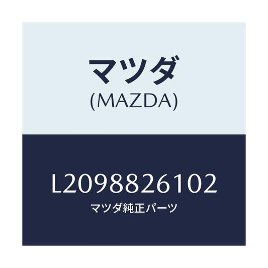 マツダ(MAZDA) トリム（Ｌ） リヤーシートクツシヨン/MPV/複数個所使用/マツダ純正部品/L2098826102(L209-88-26102)